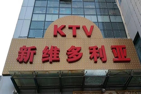 吉安维多利亚KTV消费价格